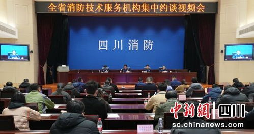 四川召開消防技術服務機構集中約談會 強化責任意識，提升服務質量